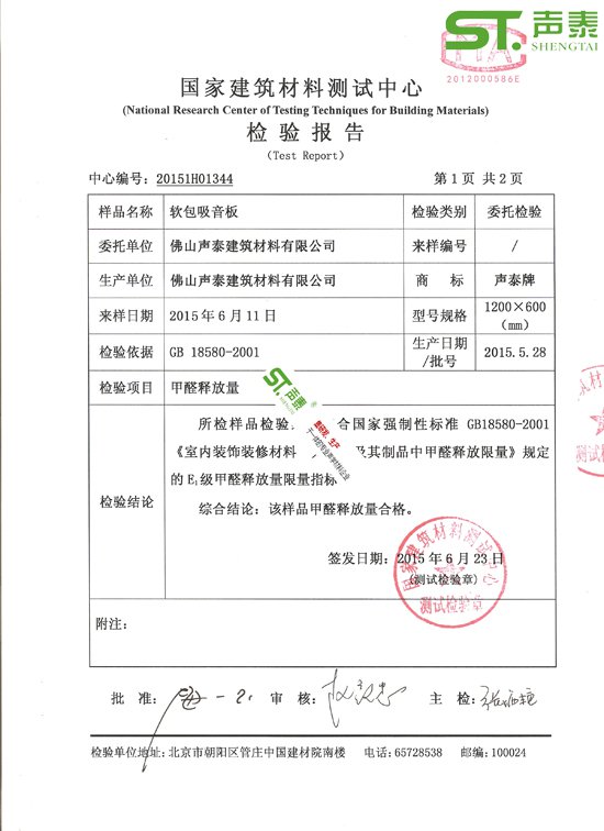 會(huì)議室吸聲軟包環(huán)保檢測(cè)報(bào)告(圖2)