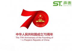 聲泰聲學(xué)恭祝中華人民共和國(guó)成立70周年！