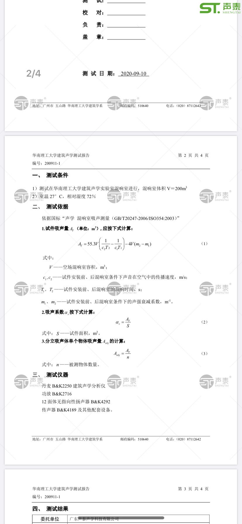 2020最新版,體育館空間吸聲體測試報告(圖2)